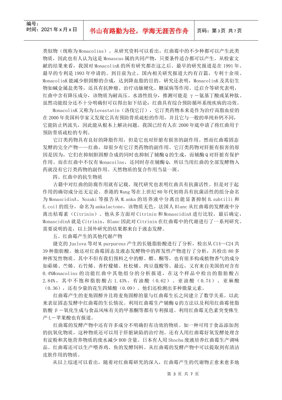 中药红曲发酵制备 何祺_第3页