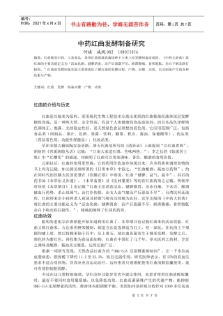 中药红曲发酵制备 何祺