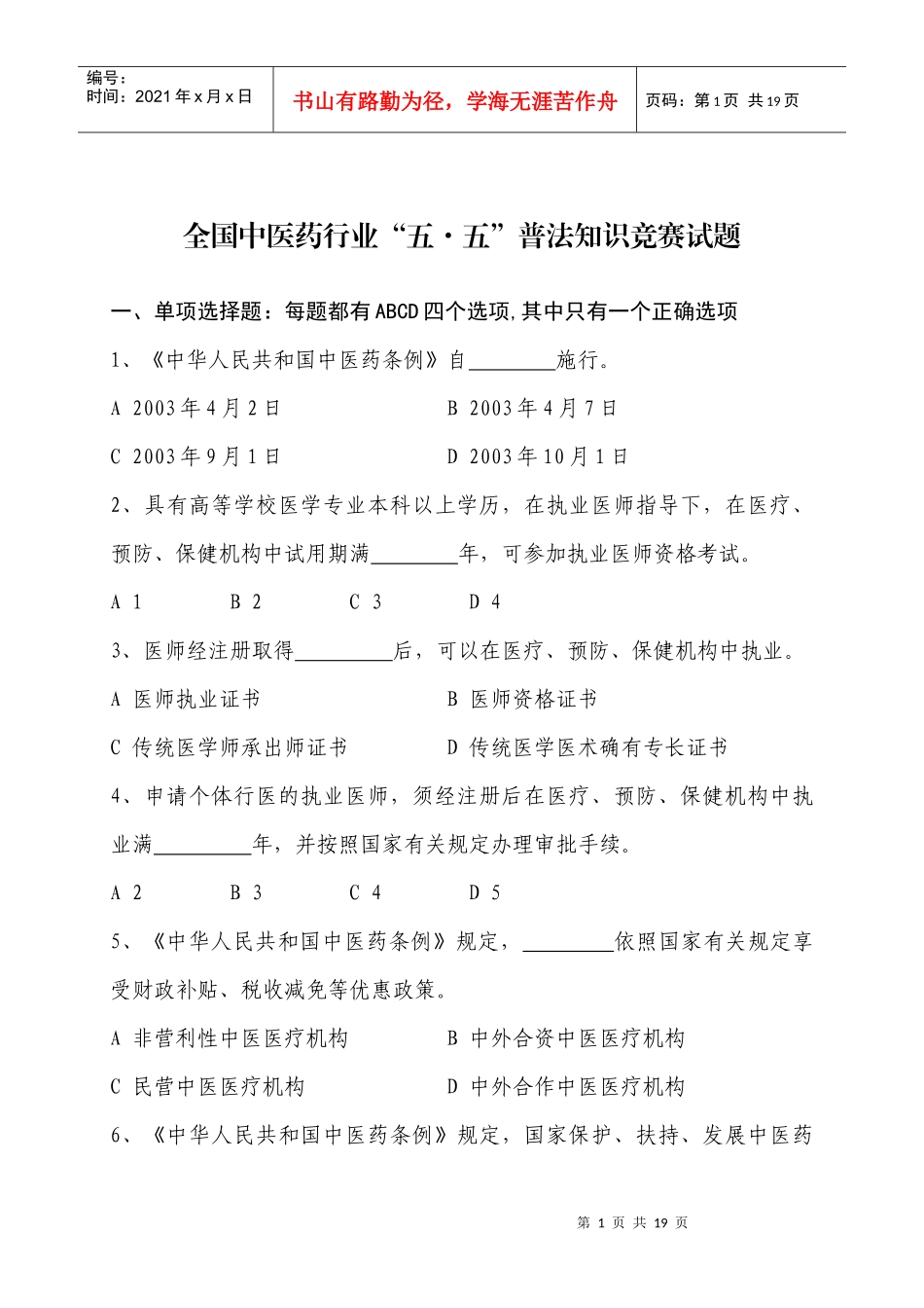 全国中医药行业五五普法知识竞赛试题_第1页