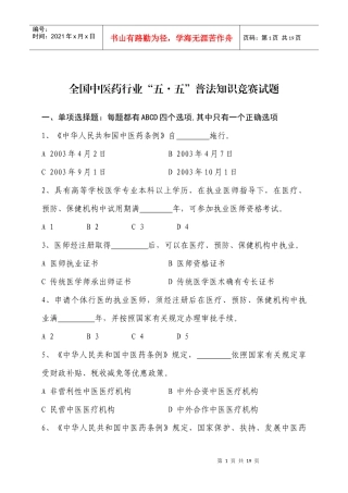 全国中医药行业五五普法知识竞赛试题
