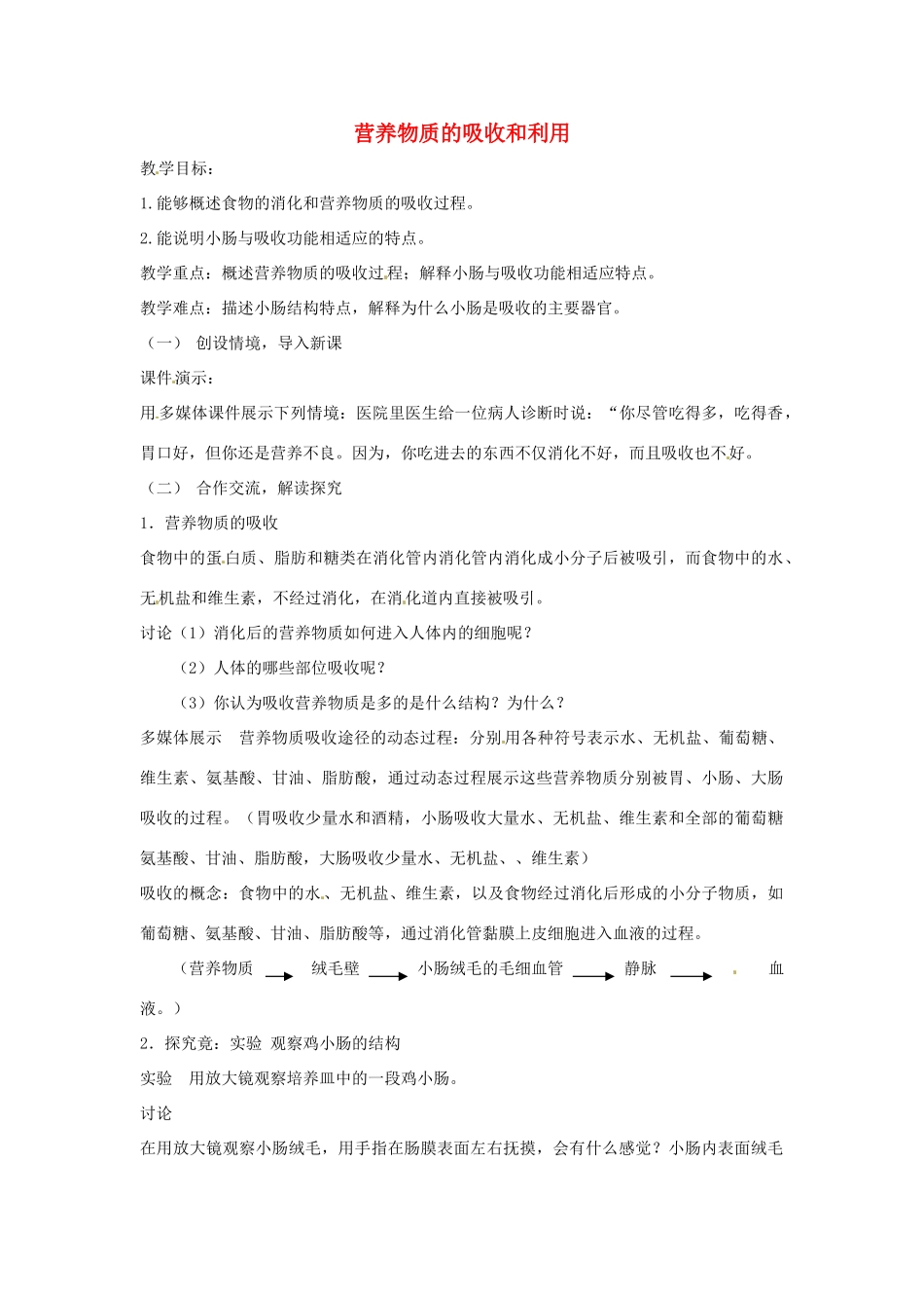 七年级生物下册 2.1.3营养物质的吸收和利用教学设计 （新版）冀教版-（新版）冀教版初中七年级下册生物教案_第1页