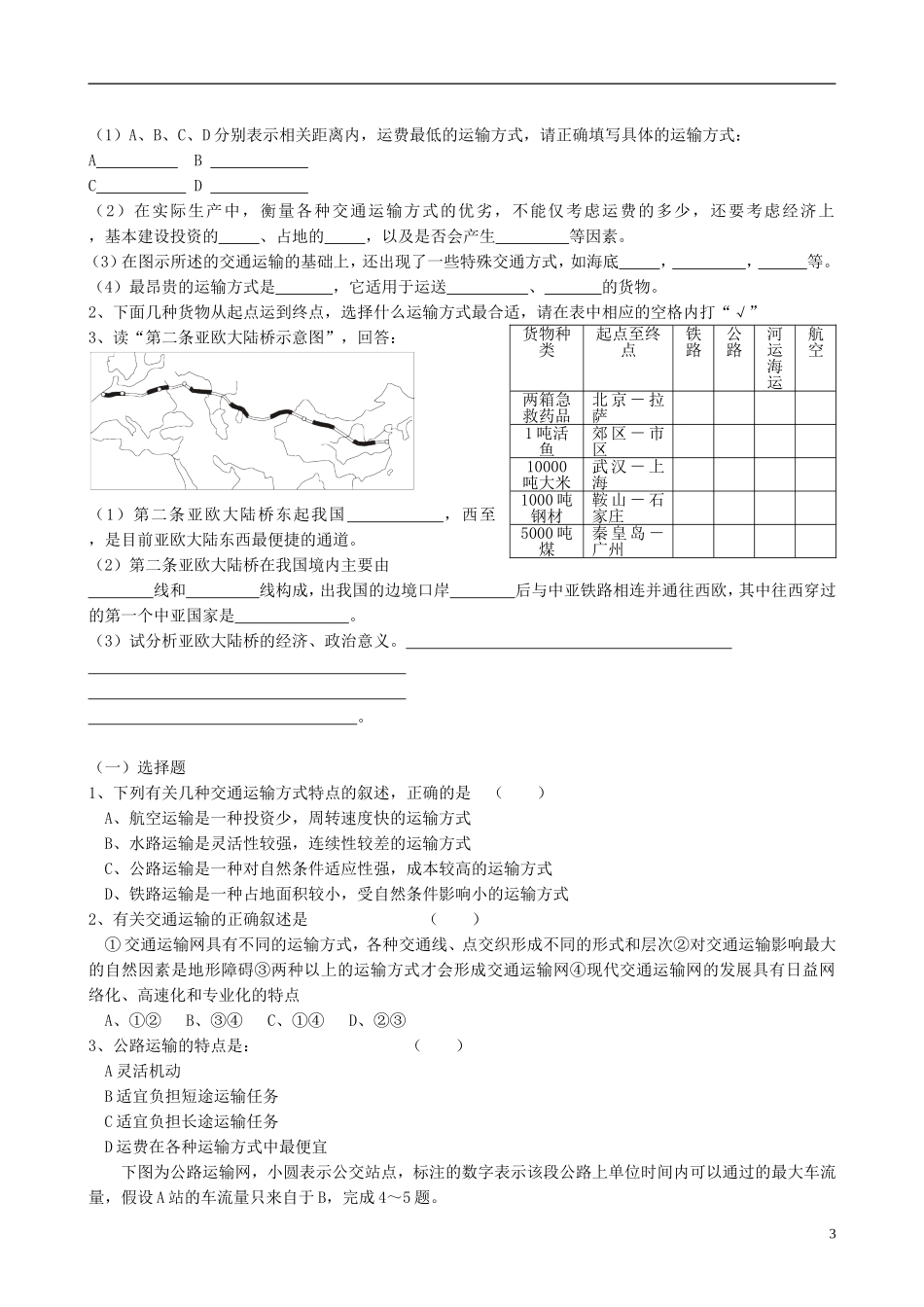 高中地理 5.1 交通运输方式和布局同步练习 新人教版必修2_第3页