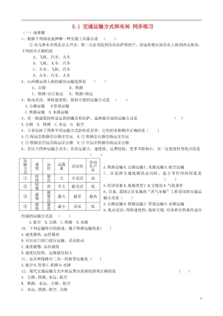 高中地理 5.1 交通运输方式和布局同步练习 新人教版必修2
