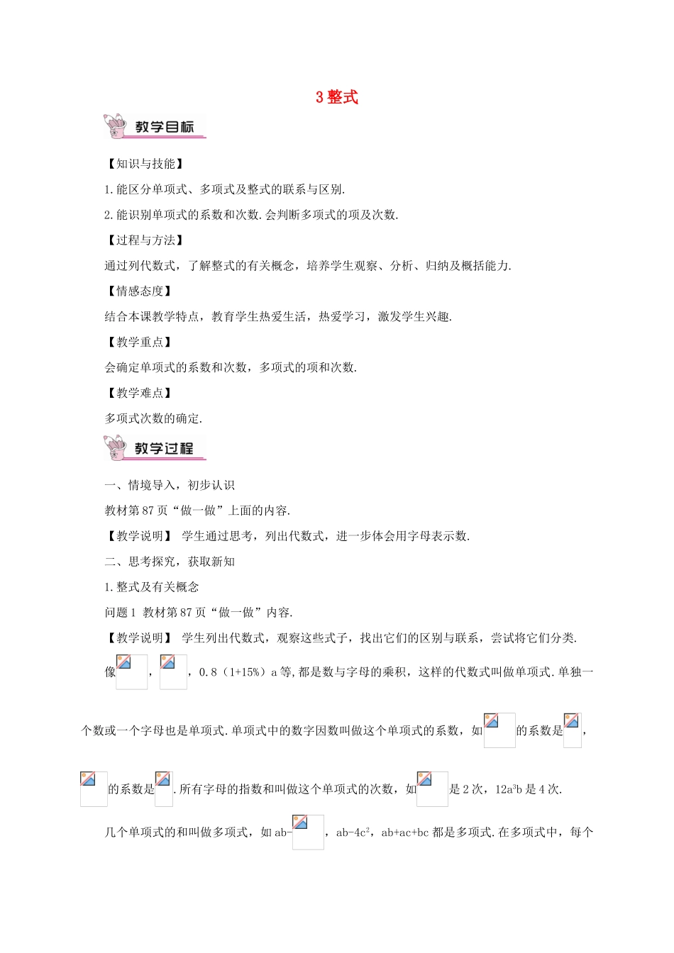 七年级数学上册 第三章 整式及其加减3 整式教案 （新版）北师大版-（新版）北师大版初中七年级上册数学教案_第1页