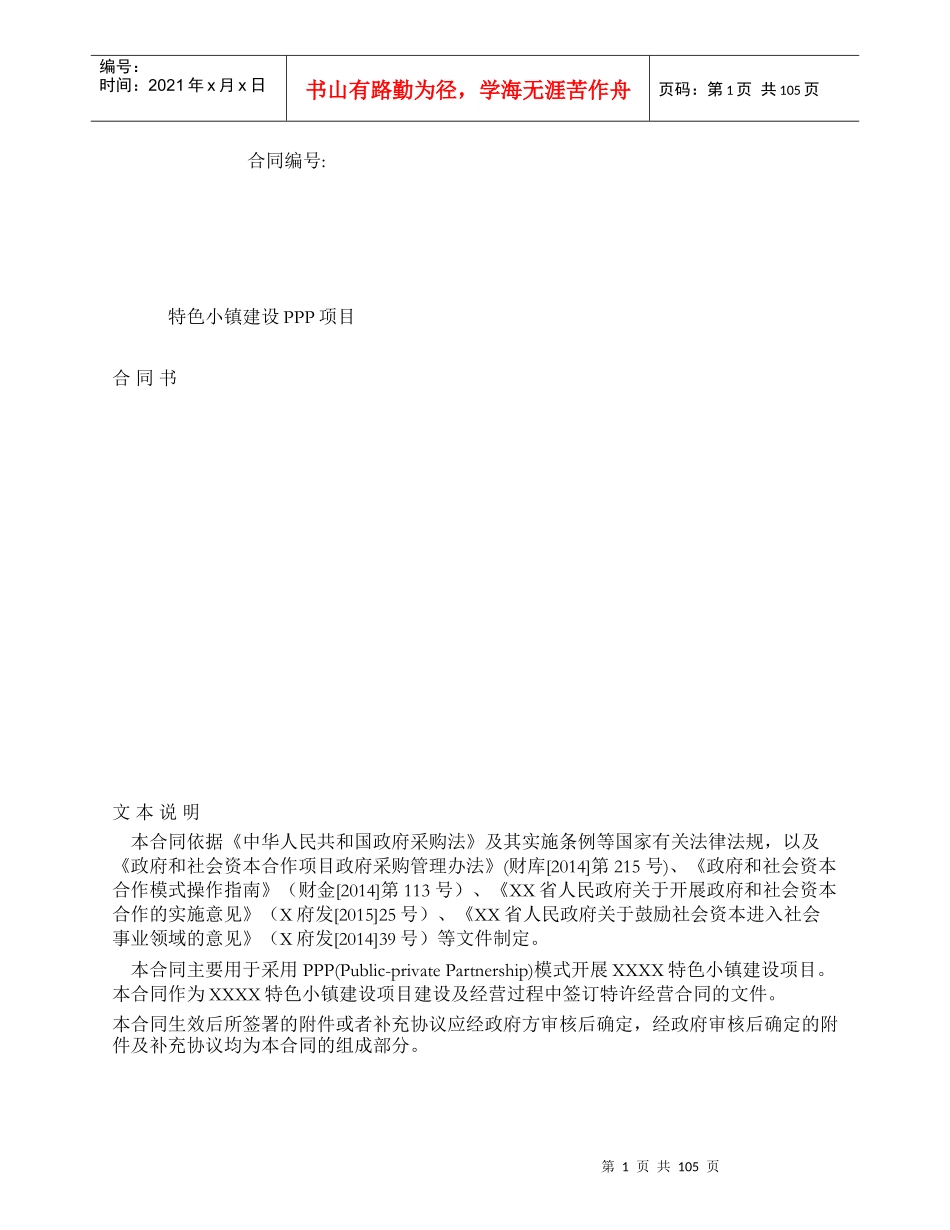 7特色小镇建设PPP项目合同_第1页