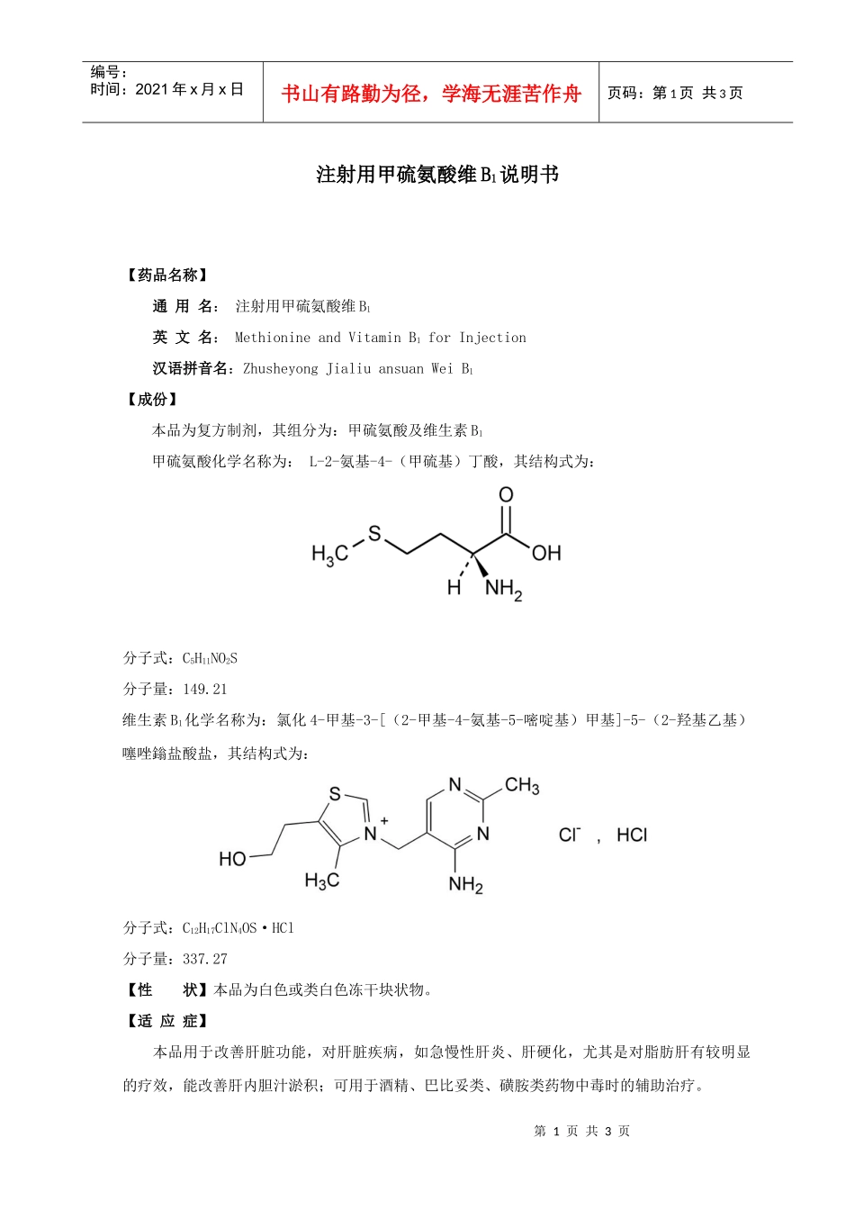 【药理作用】本品为甲硫氨酸和维生素B1的复合制剂_第1页