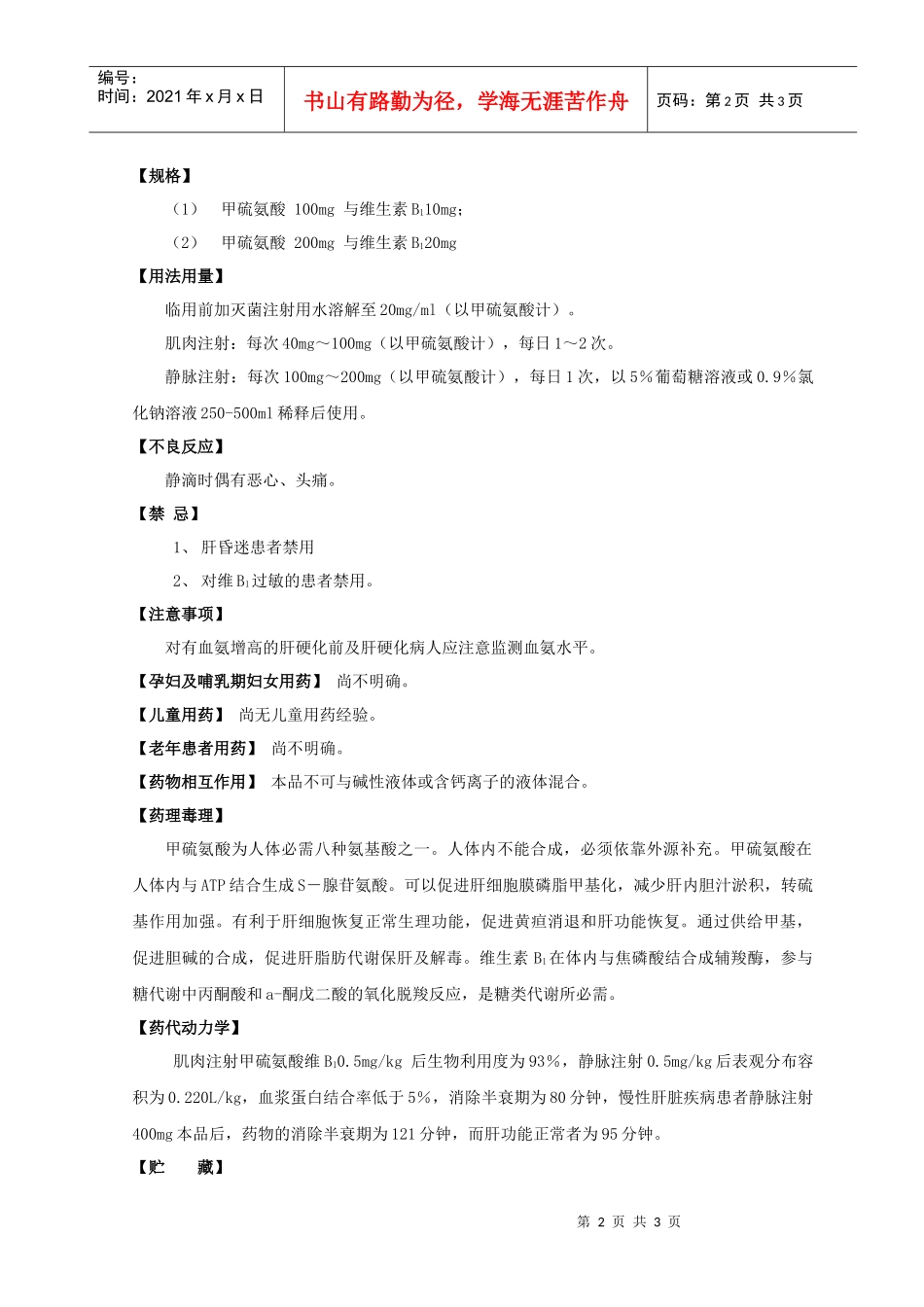 【药理作用】本品为甲硫氨酸和维生素B1的复合制剂_第2页