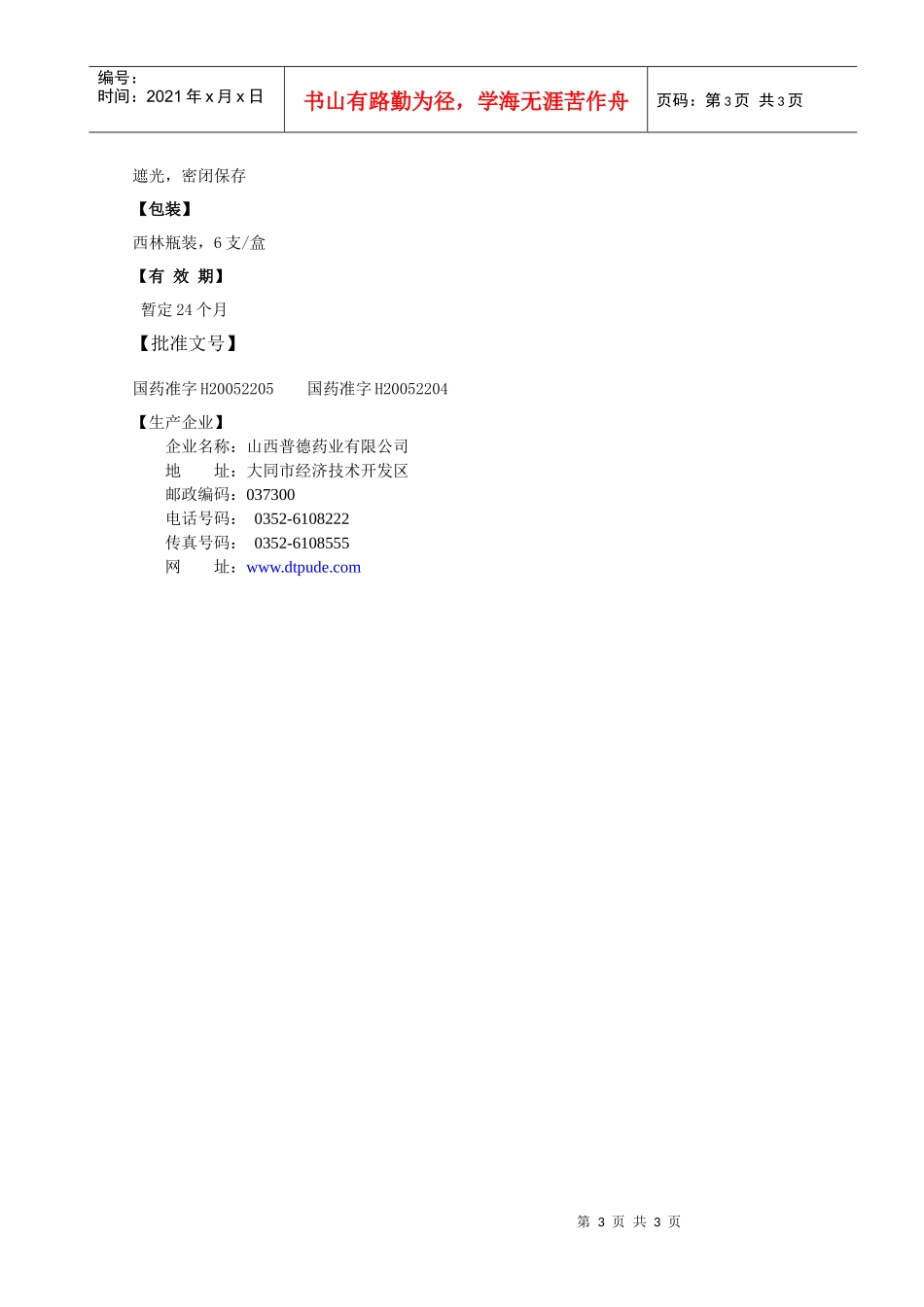 【药理作用】本品为甲硫氨酸和维生素B1的复合制剂_第3页