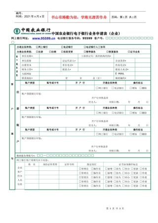 中国某银行电子银行业务申请表(企业)