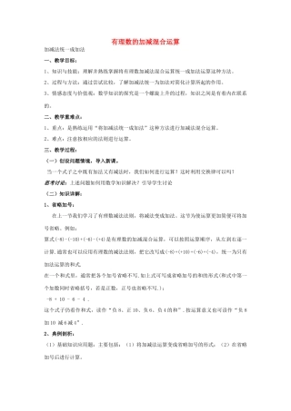 七年级数学上册 2.8 有理数加减混合运算教案 （新版）华东师大版-（新版）华东师大版初中七年级上册数学教案