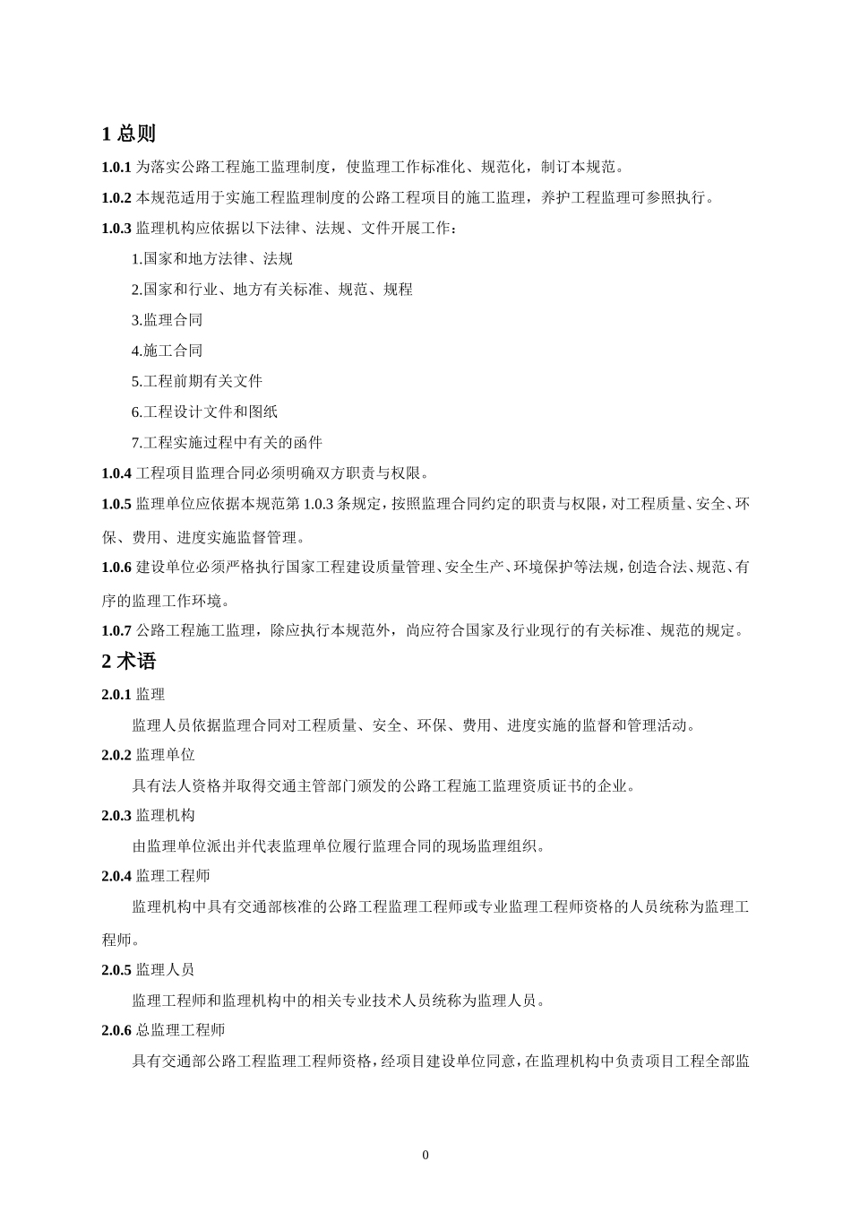 《公路工程施工监理规范》(DOC50页)_第2页