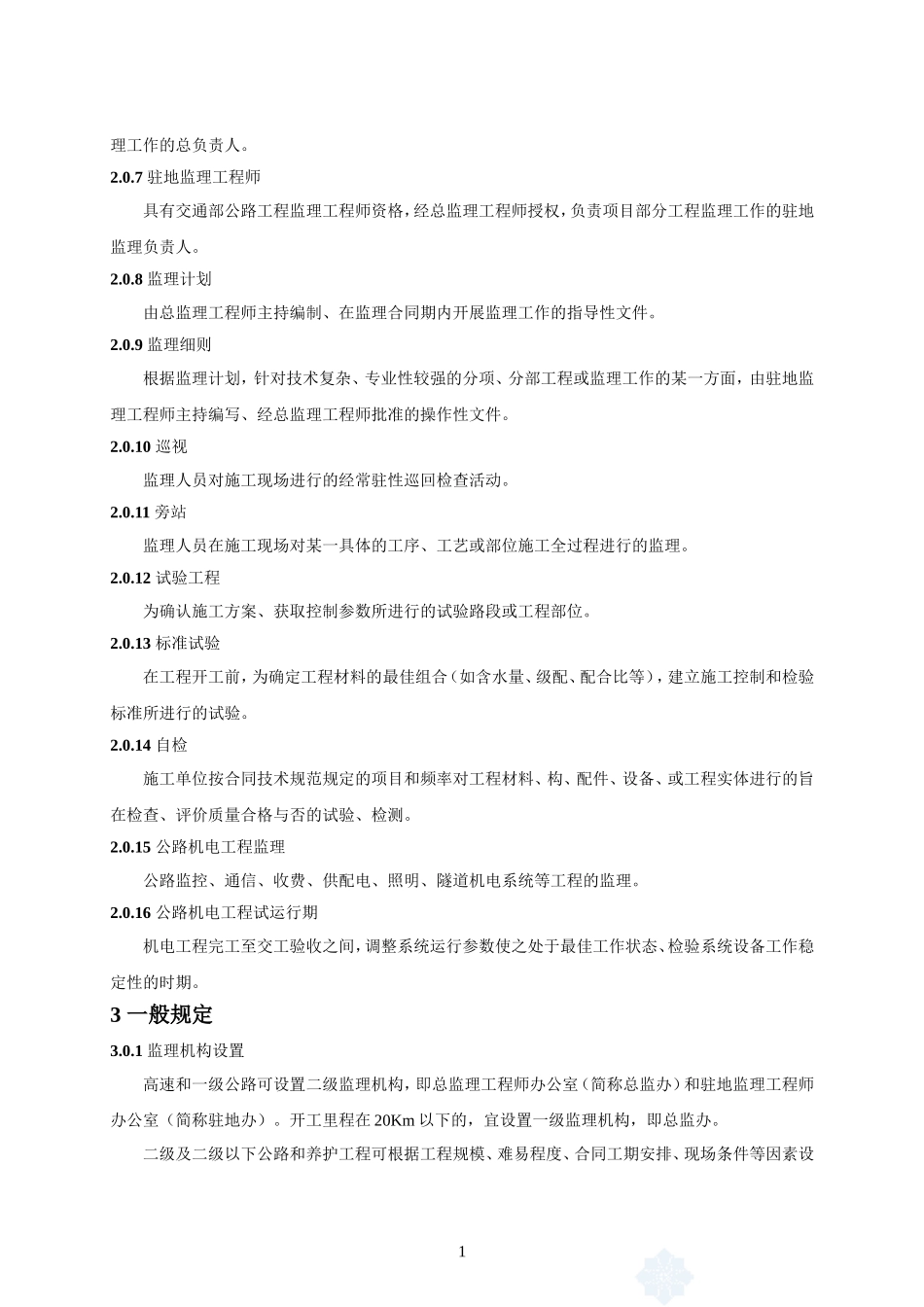 《公路工程施工监理规范》(DOC50页)_第3页