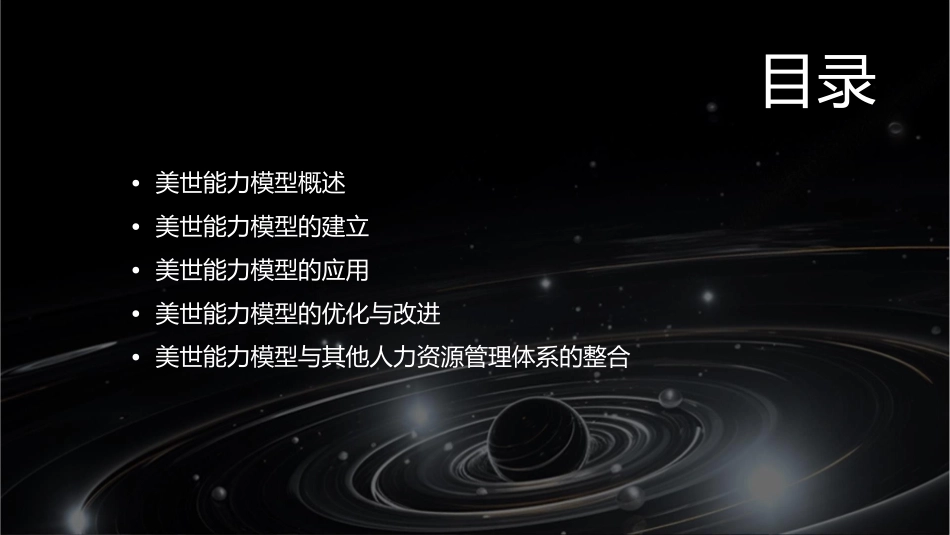 美世能力模型的建立与应用课件_第2页