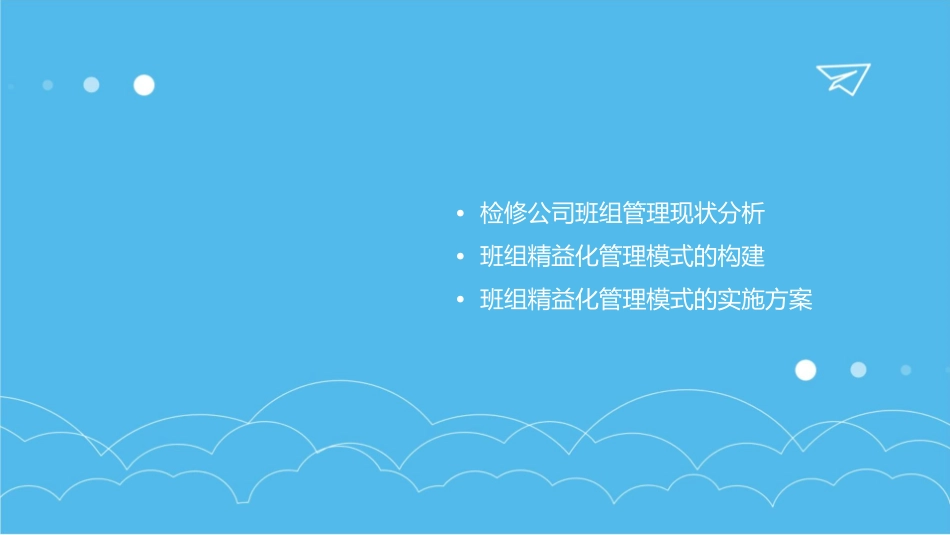 检修公司班组精益化管理精益报告课件_第2页
