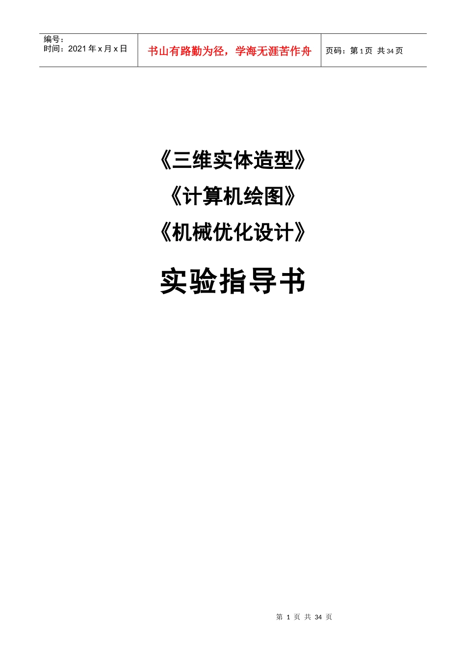 《计算机绘图》《机械优化设计》实验指导书_第1页