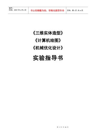 《计算机绘图》《机械优化设计》实验指导书