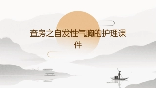 查房之自发性气胸的护理课件