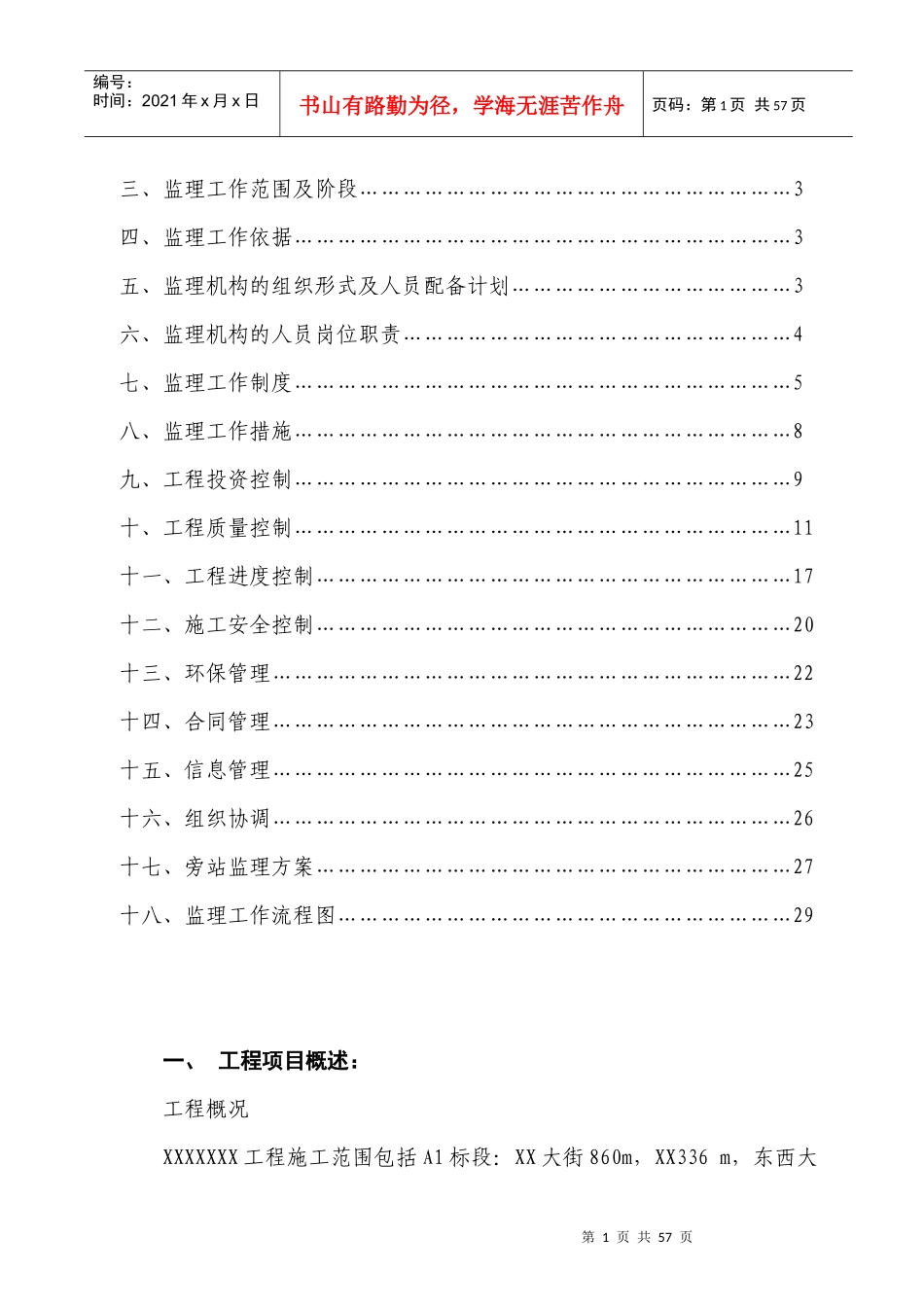 XXXXXX改造工程监理规划_第2页