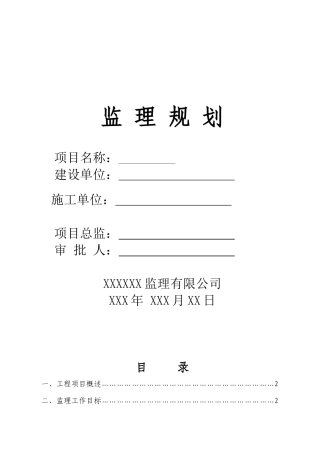 XXXXXX改造工程监理规划