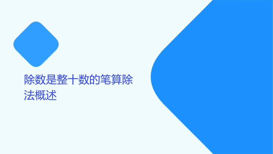 除数是整十数的笔算除法(商是两位数)课件_第3页