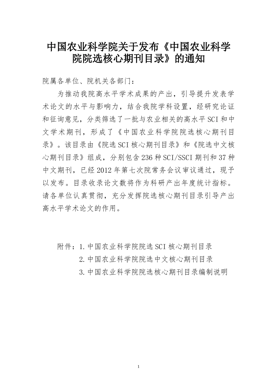 中国农业科学院院选核心期刊目录_第1页