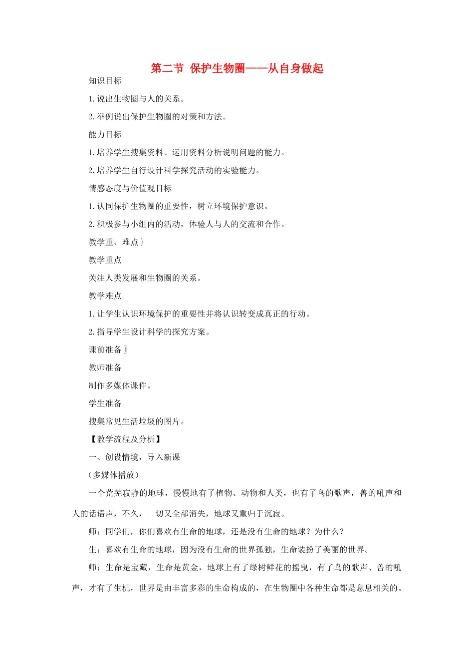 七年级生物下册 第4单元 生物圈中的人 第二节 保护生物圈—从自身做起名师教案2 苏教版_第1页
