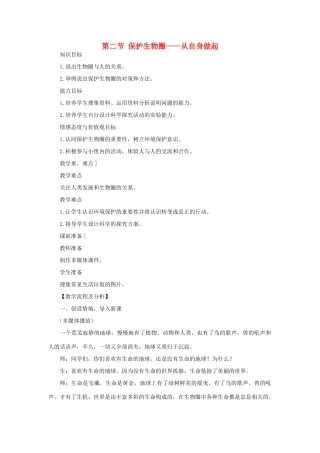七年级生物下册 第4单元 生物圈中的人 第二节 保护生物圈—从自身做起名师教案2 苏教版