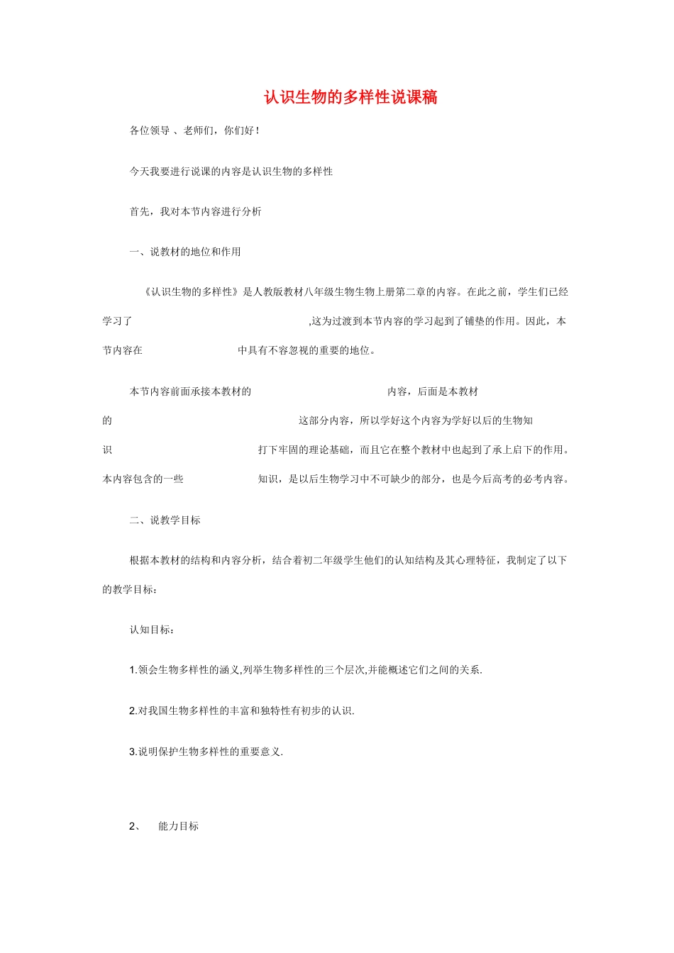 认识生物的多样性》生物说课稿_第1页
