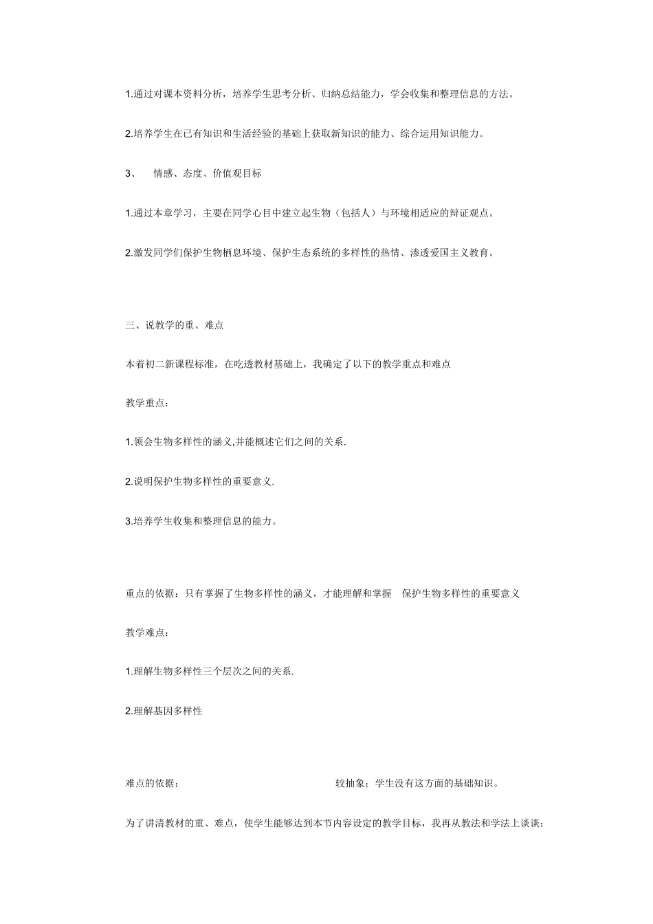 认识生物的多样性》生物说课稿_第2页