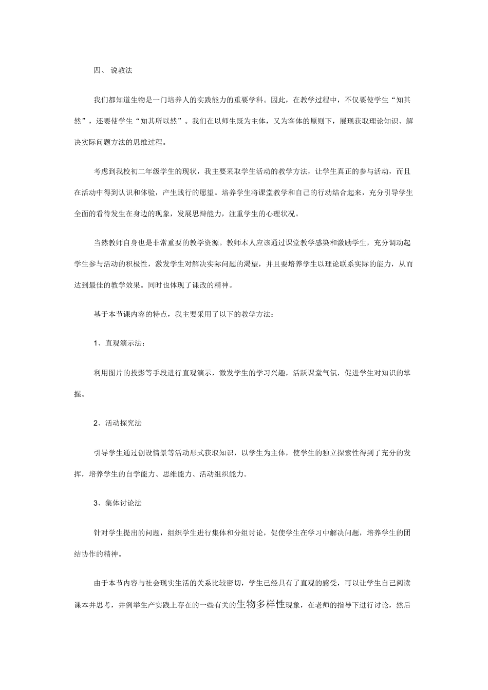 认识生物的多样性》生物说课稿_第3页
