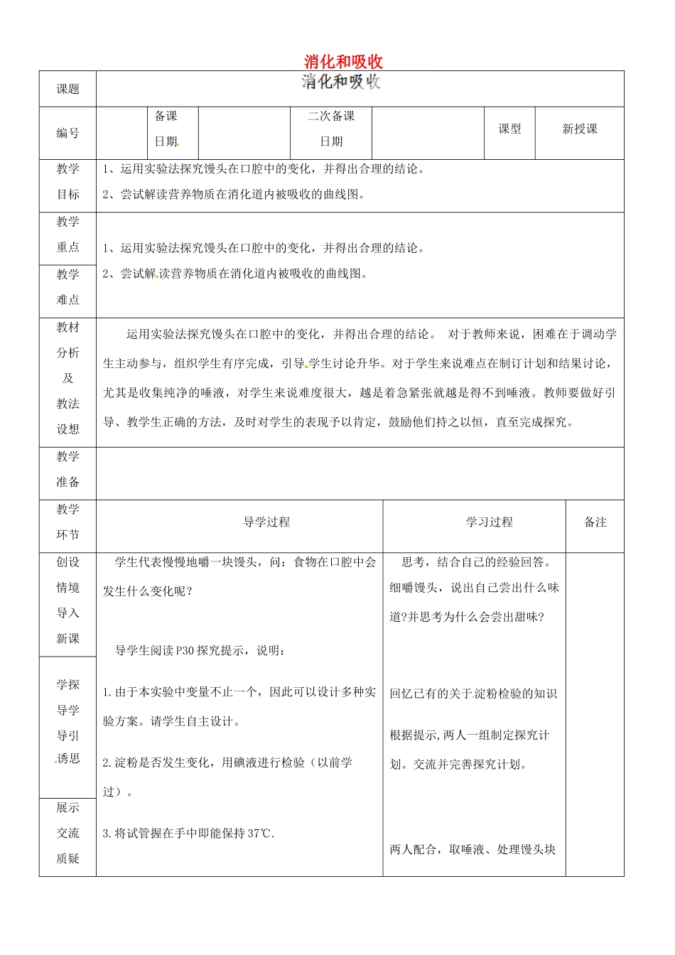 山东省临沂市蒙阴县第四中学七年级生物下册 4.2.2 消化和吸收教案2 （新版）新人教版_第1页