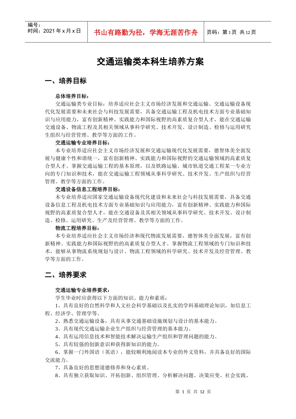 交通运输工程学院本科生培养方案_第1页