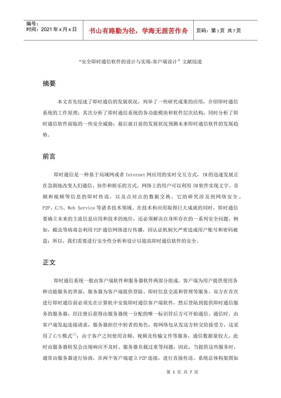 “安全即时通信软件的设计与实现-客户端设计”文献综述_第1页