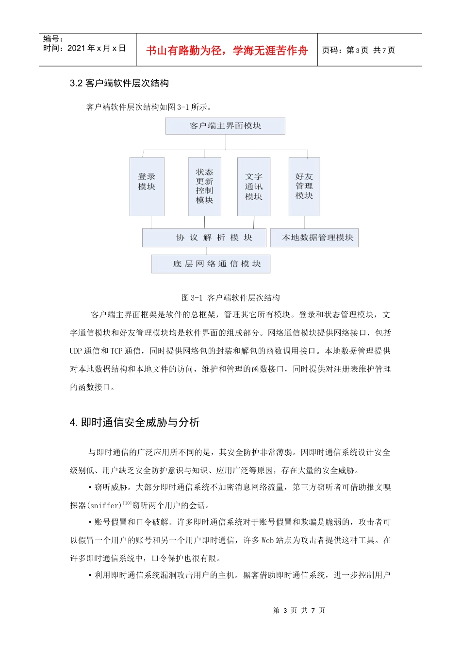 “安全即时通信软件的设计与实现-客户端设计”文献综述_第3页