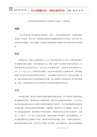 “安全即时通信软件的设计与实现-客户端设计”文献综述