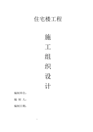 住宅楼工程施工组织设计(DOC 87页)