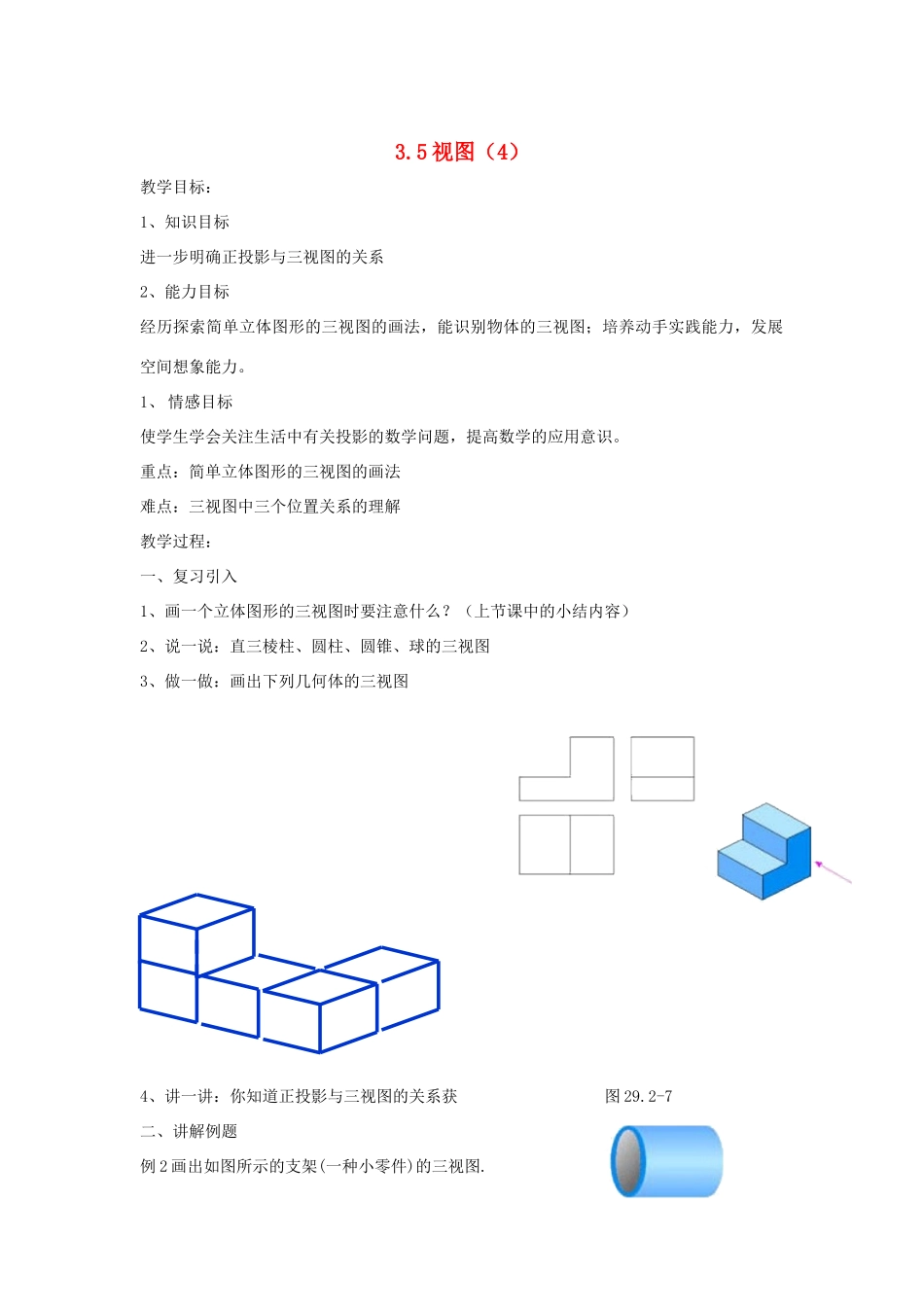 七年级数学 3.5.4 视图教案 湘教版_第1页