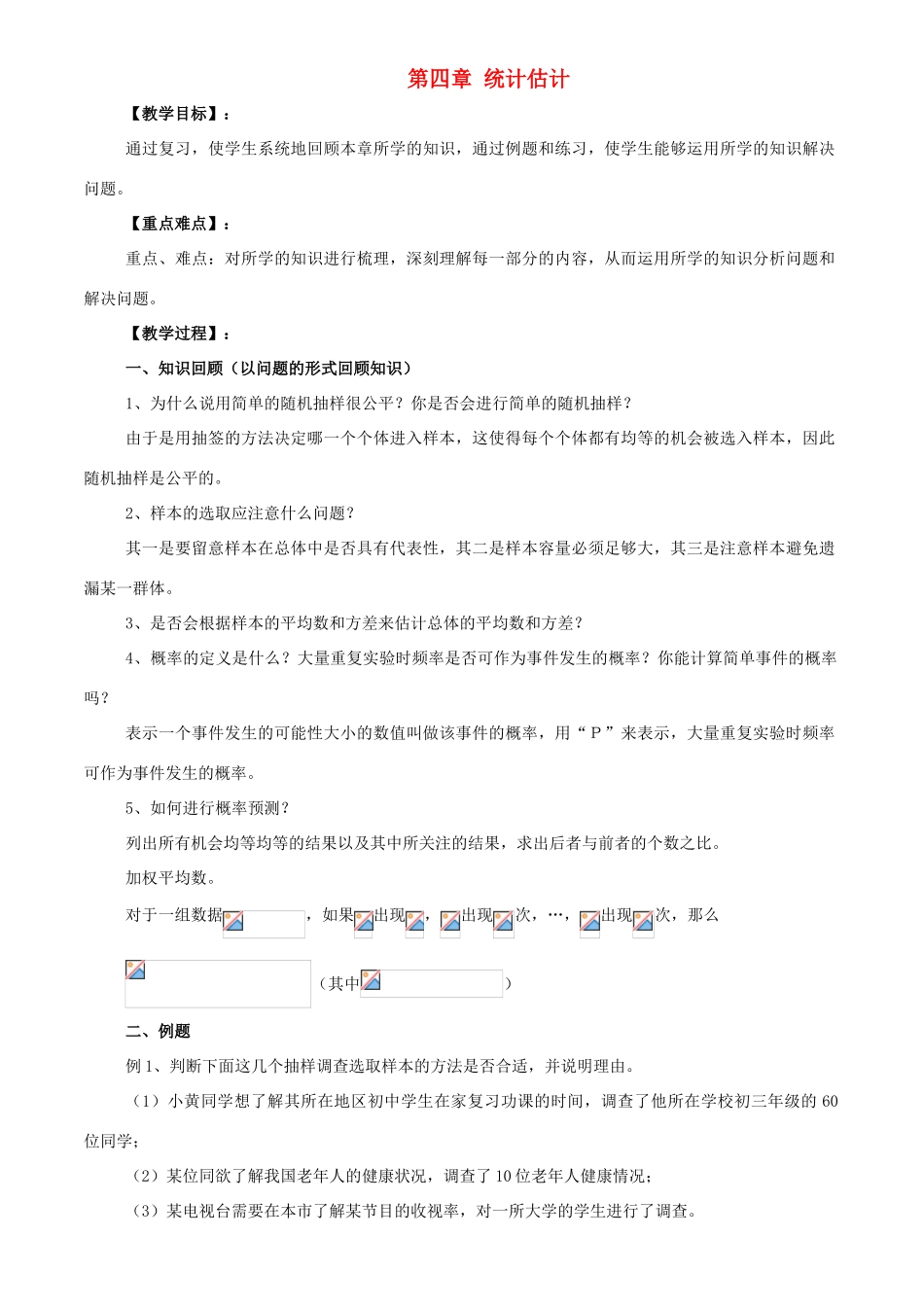 九年级数学下：第四章统计估计复习教案（湘教版）_第1页