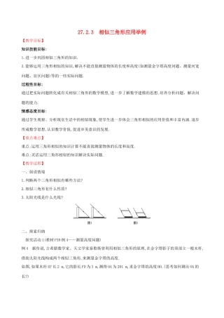 九年级数学下册 第二十七章 相似 27.2 相似三角形 27.2.3 相似三角形应用举例教案 （新版）新人教版-（新版）新人教版初中九年级下册数学教案