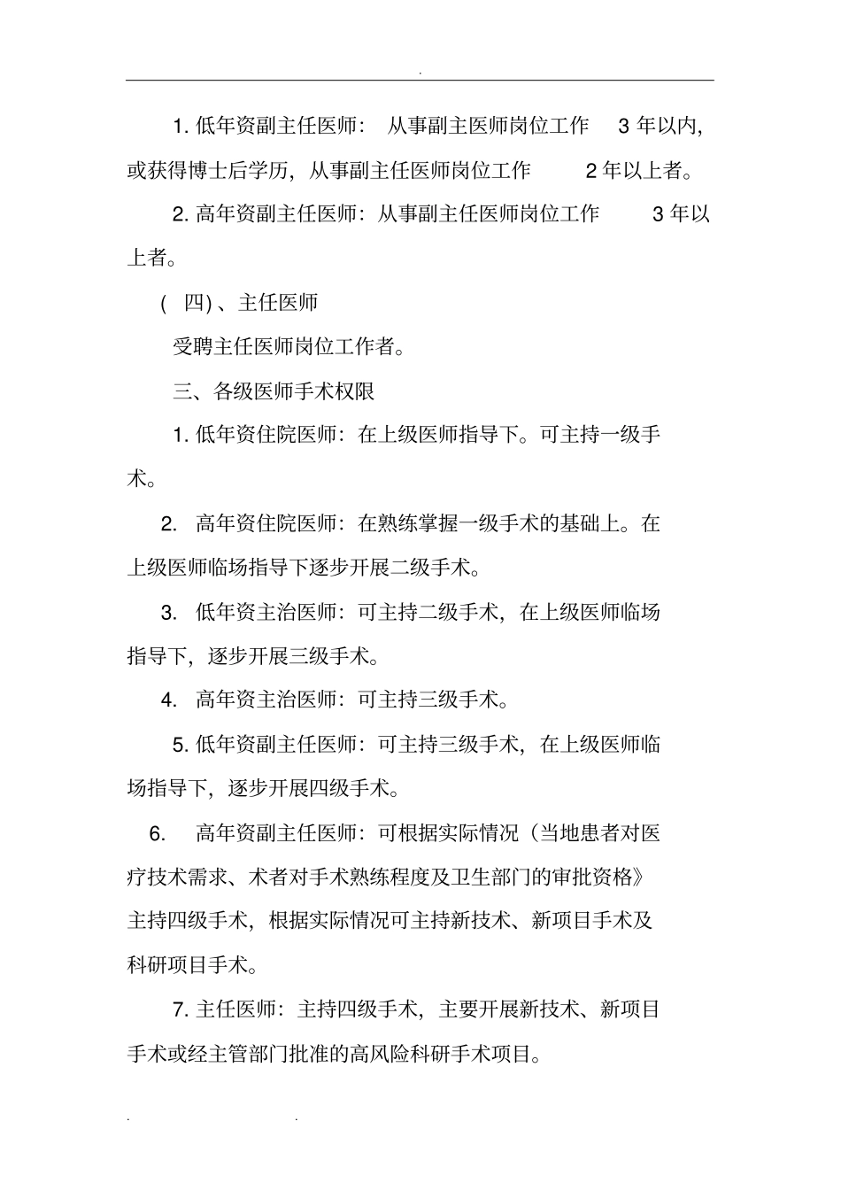 手术医师资格分级授权管理制度汇编_第3页