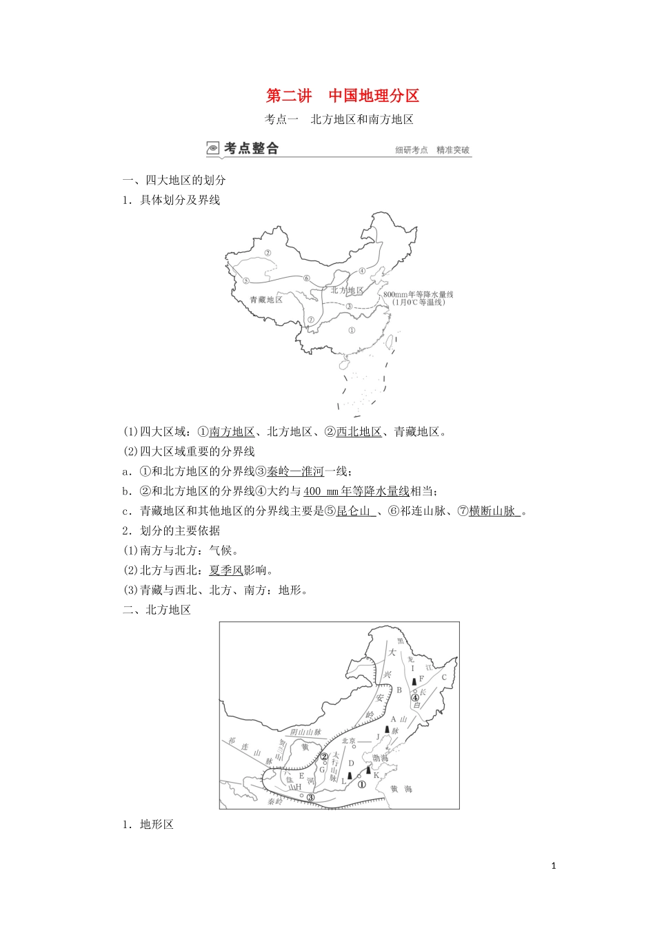 （山东专用）高考地理一轮总复习 第17章 中国地理 第二讲 中国地理分区教案（含解析）鲁教版-鲁教版高三全册地理教案_第1页
