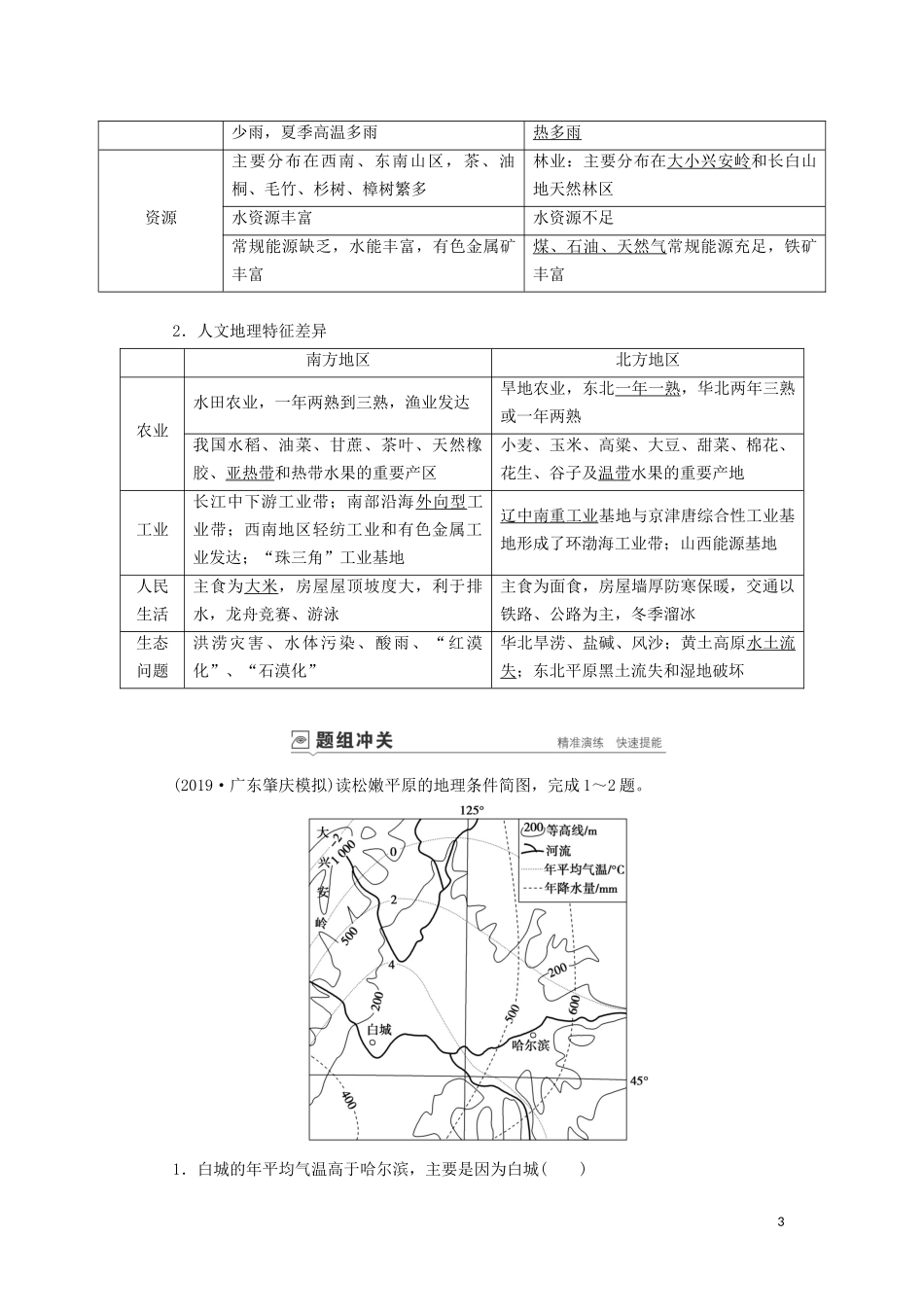 （山东专用）高考地理一轮总复习 第17章 中国地理 第二讲 中国地理分区教案（含解析）鲁教版-鲁教版高三全册地理教案_第3页