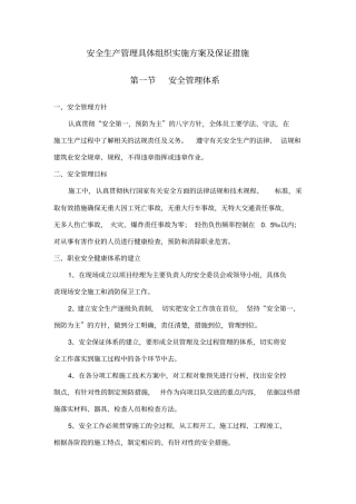 安全生产管理具体组织实施方案及保证措施