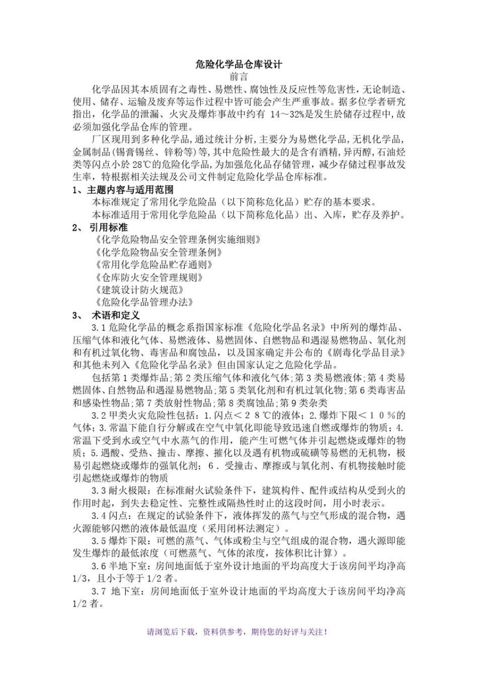 危险化学品仓库设计_第1页