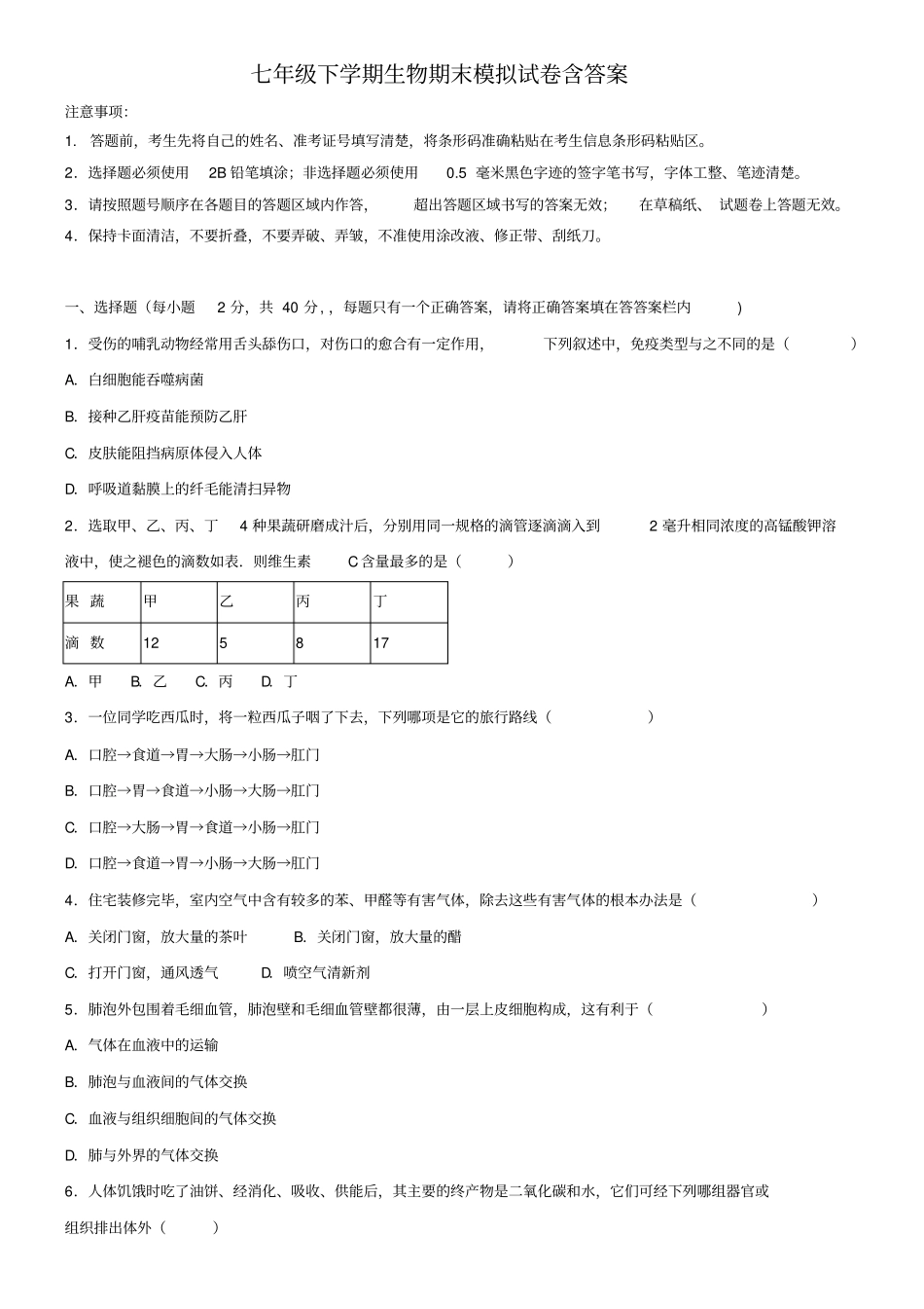 (生物试卷13份合集)湖南省长沙市青竹湖湘一外国语学校2018-2019学年七下生物期末质量检测模拟试卷_第1页