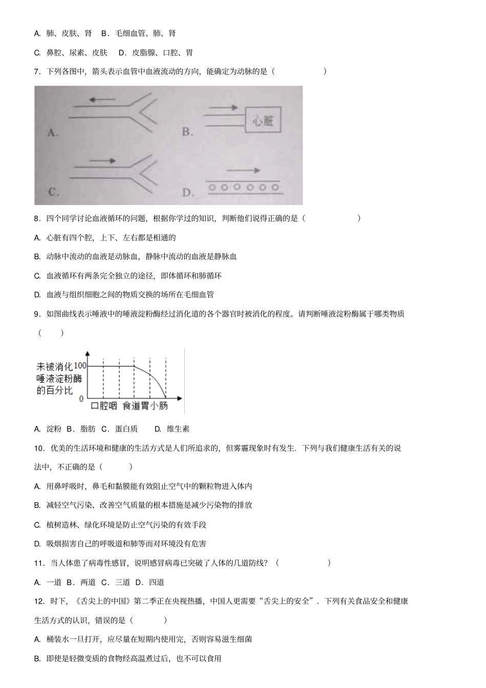 (生物试卷13份合集)湖南省长沙市青竹湖湘一外国语学校2018-2019学年七下生物期末质量检测模拟试卷_第2页