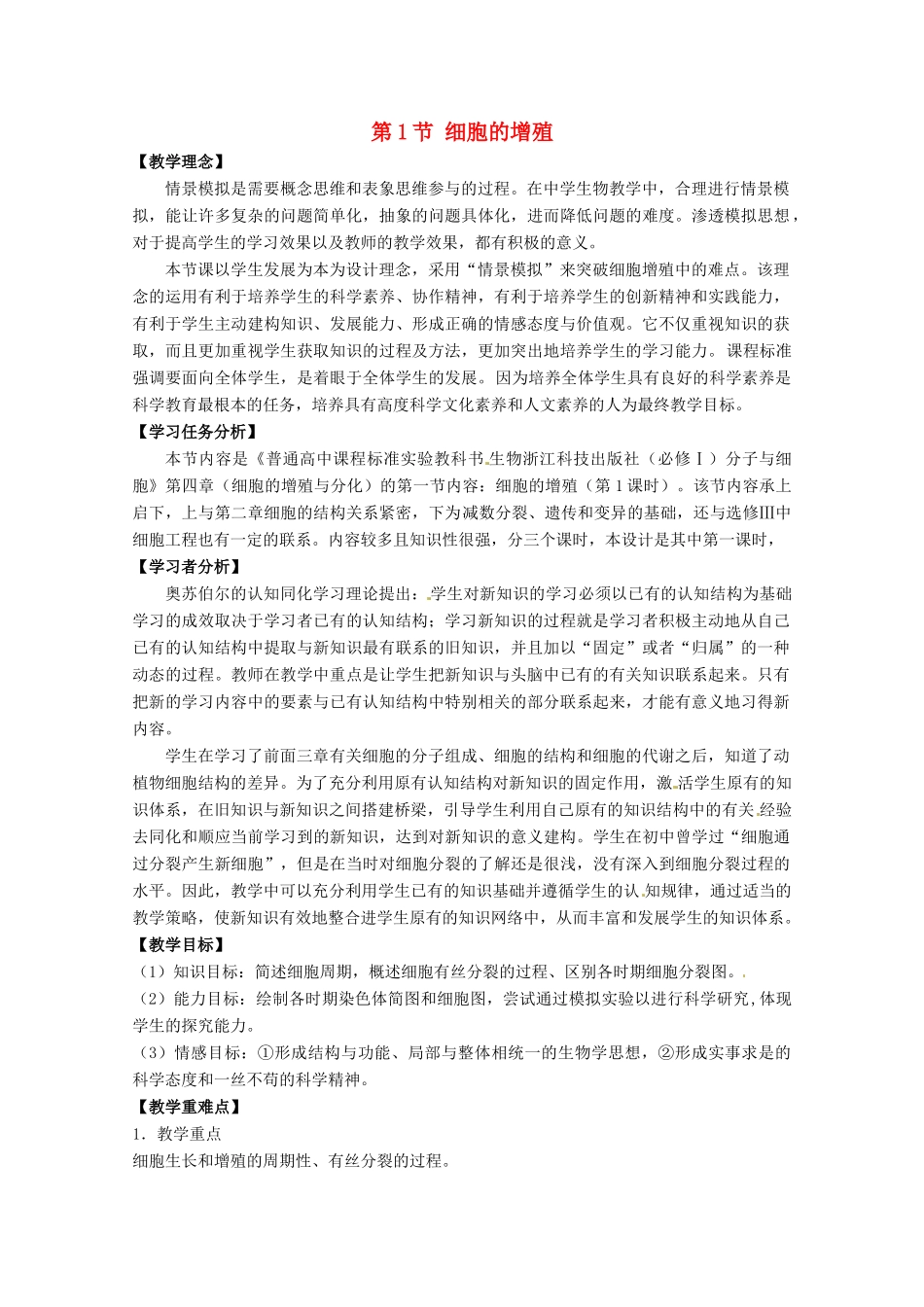 高中生物 4.1《细胞的增殖》教案 浙科版必修1_第1页