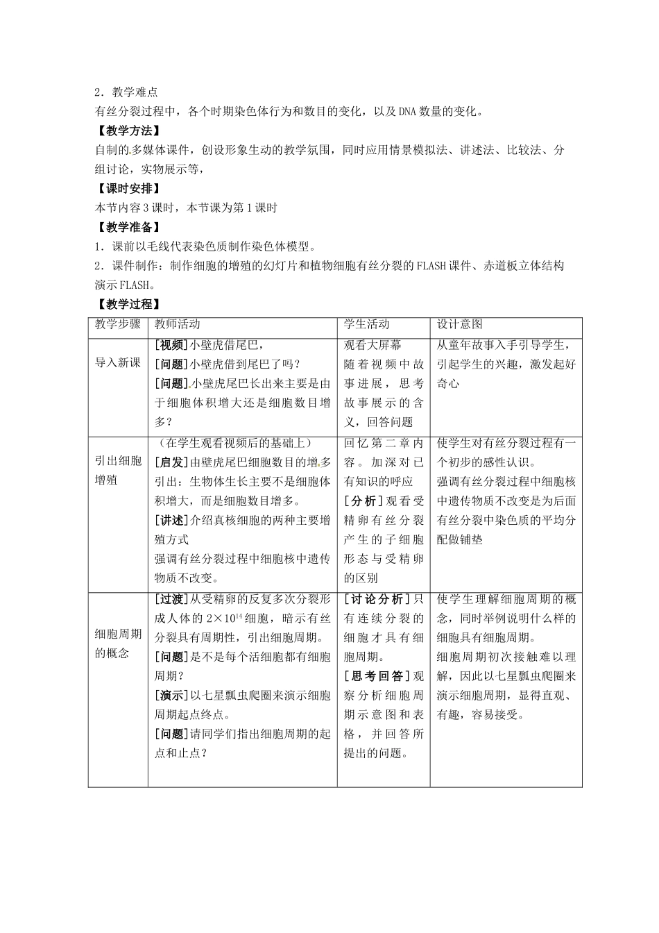 高中生物 4.1《细胞的增殖》教案 浙科版必修1_第2页