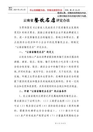 云南省餐饮名店评定办法（含细则）-云南餐饮名店评定办法