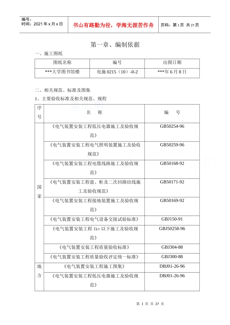 北京某大学图书馆电气施工组织设计_secret_第1页